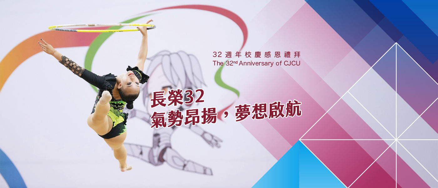 【長榮大學32週年校慶感恩禮拜 11/14(五)熱鬧登場！】宣傳圖片