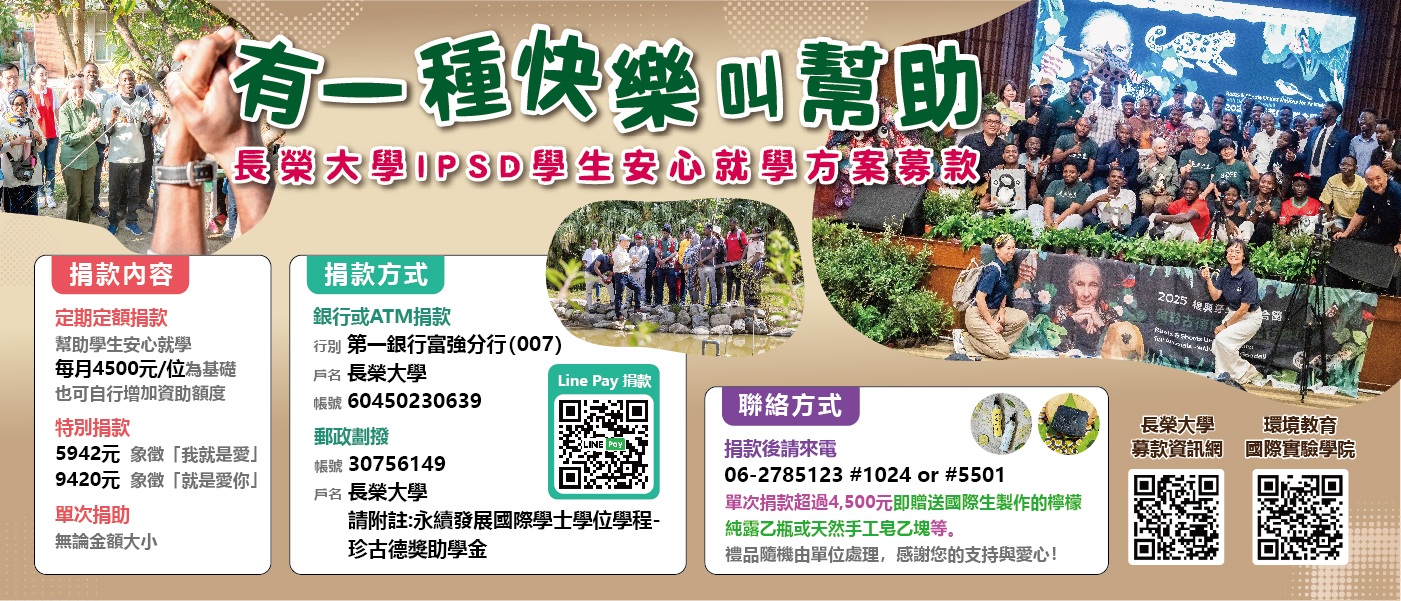 【長榮大學IPSD學生安心就學方案募款】宣傳圖片