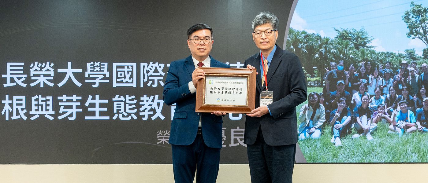 【長榮大學國際珍古德根與芽生態教育中心榮獲「環境教育認證優良獎項」！】宣傳圖片