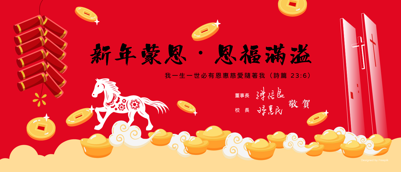 【新年蒙恩 恩福滿溢！】宣傳圖片
