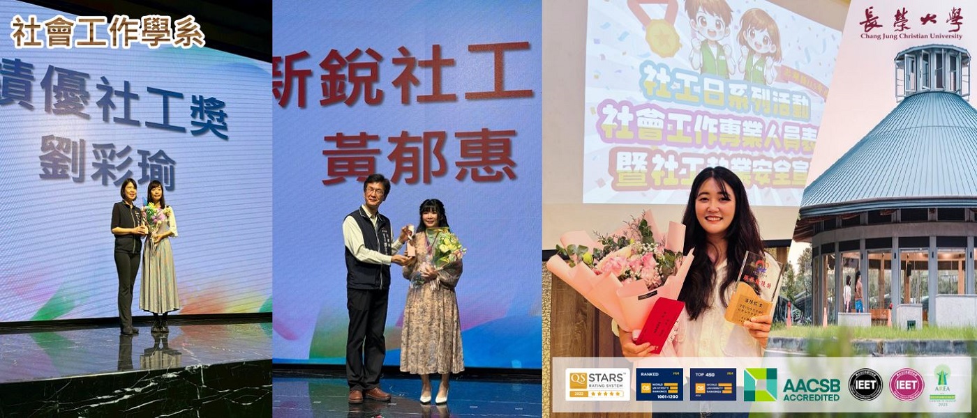 【長榮大學社工系系友榮獲「115年度績優社工」肯定 體現專業培育成果與實務貢獻價值】宣傳圖片