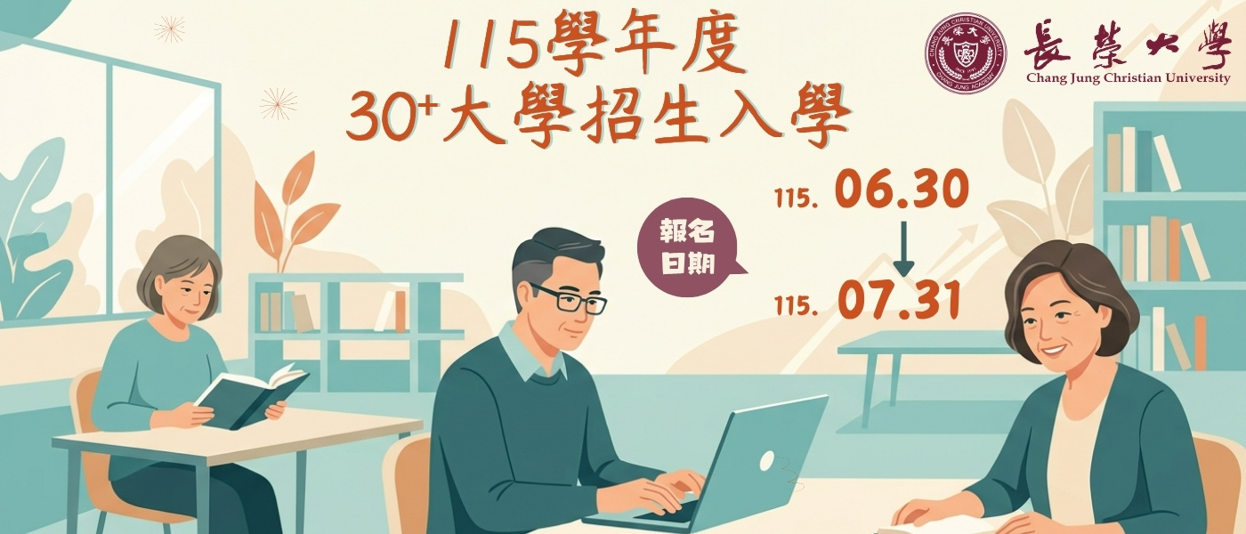 【115學年度30+大學招生入學】宣傳圖片