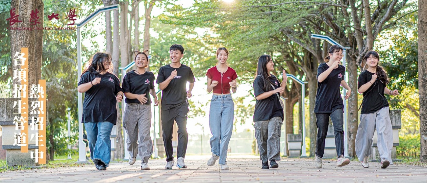 【長榮大學各項招生管道熱烈招生中】宣傳圖片