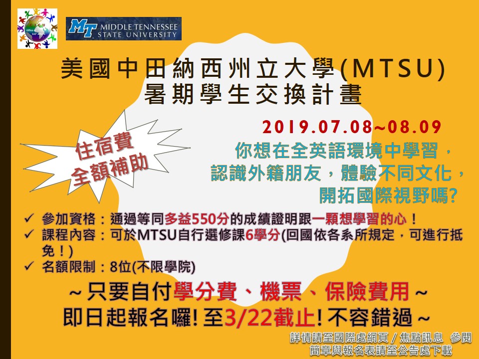 【短期出國甄選】美國中田納西州立大學(MTSU) 暑期學生交換