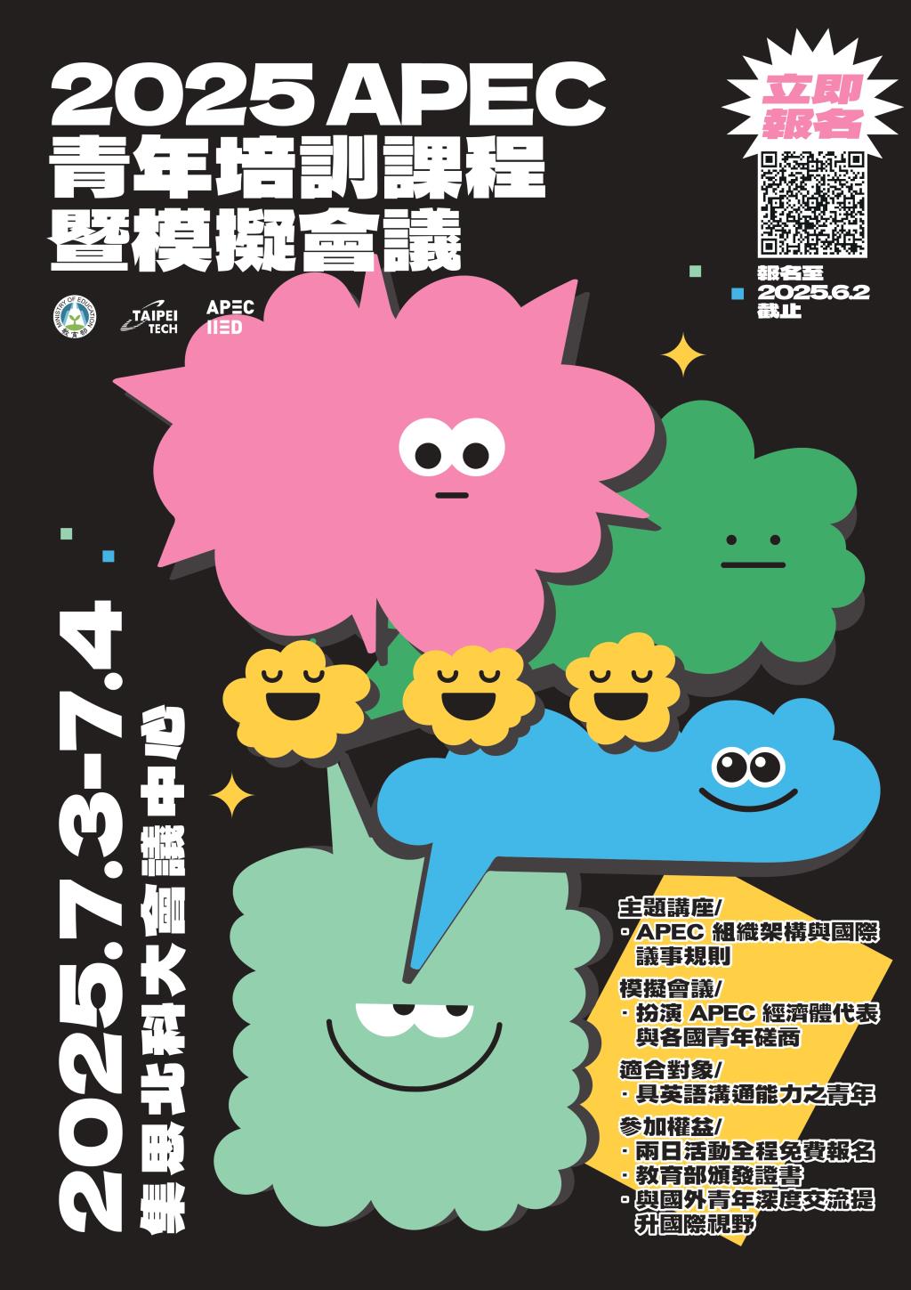 2025 APEC青年培訓課程暨模擬會議 海報
