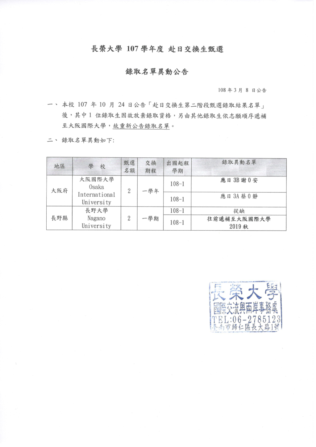 長榮大學107學年度赴日交換生甄選錄取名單異動公告