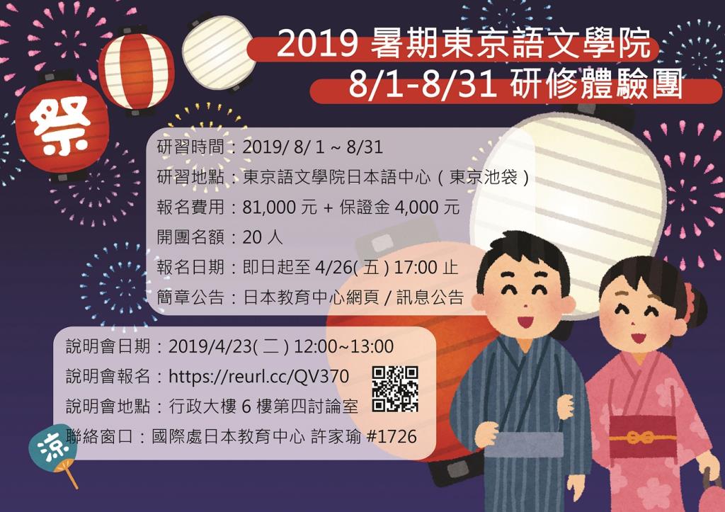 2019暑期東京語文學院研修體驗團　報名開始！