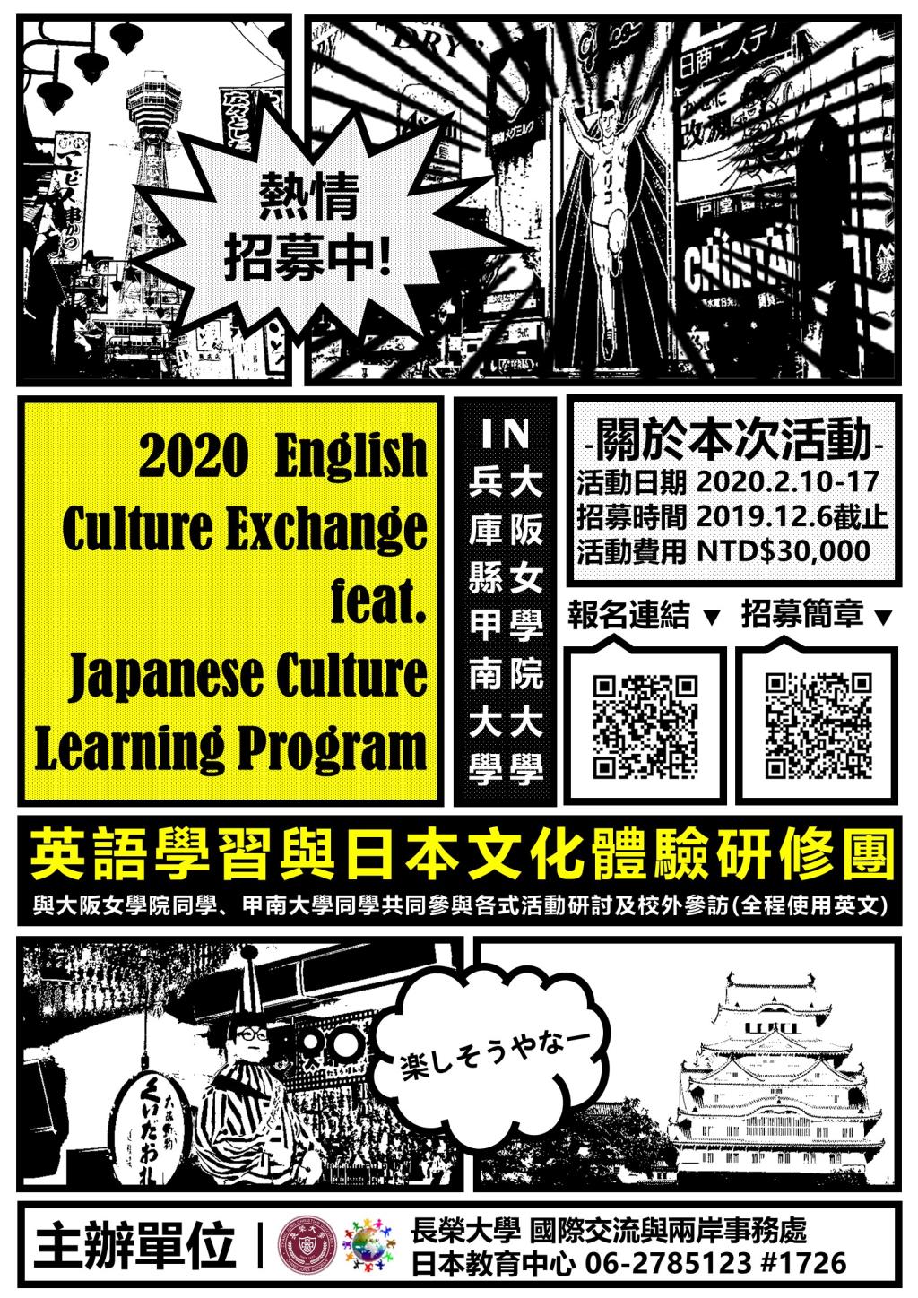 【寒假研修團】2020英語學習與日本文化體驗研修團 相關行程資訊大公開！