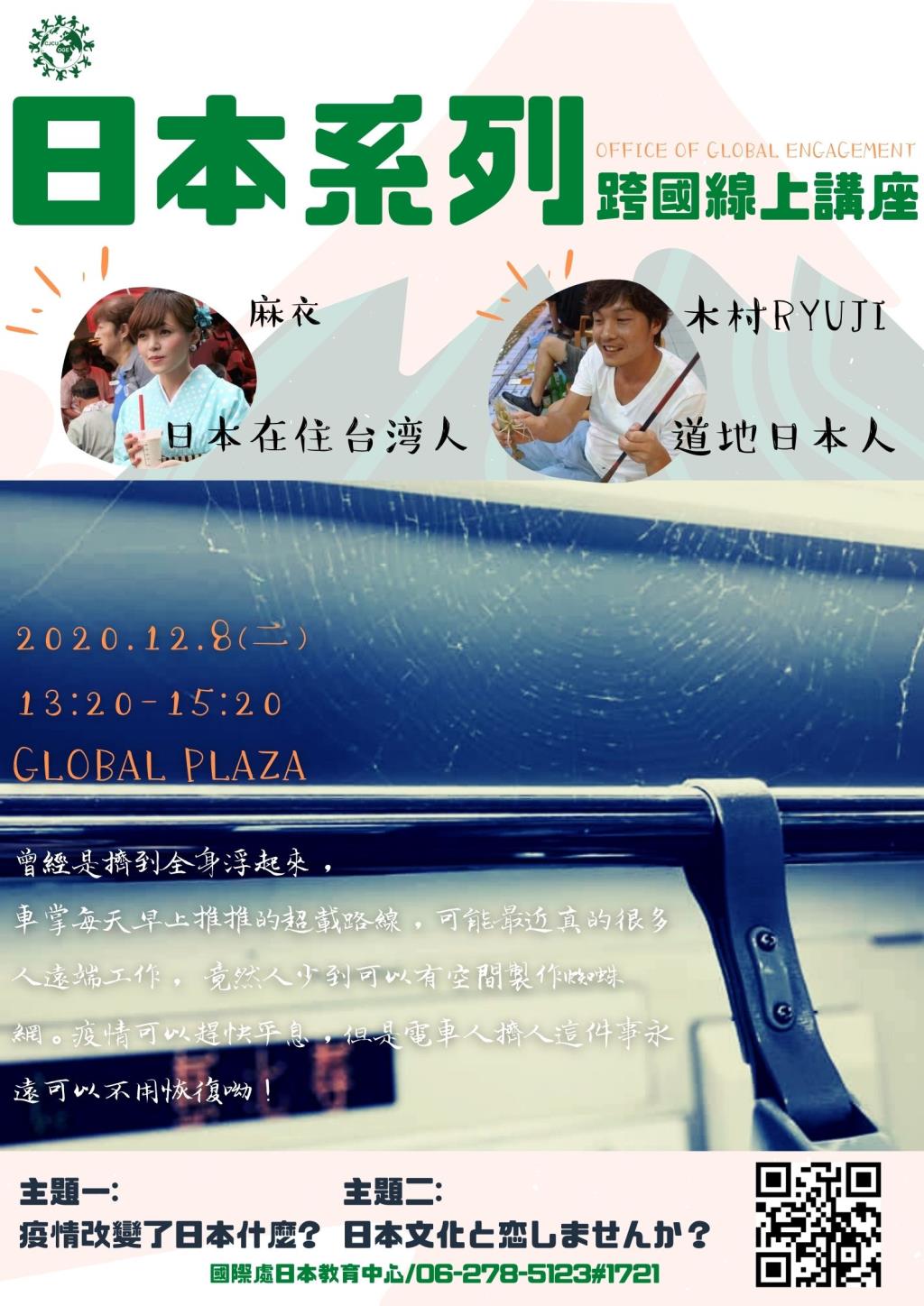 【活動宣傳】12/08(二)日本系列跨國線上講座：疫情改變了日本什麼?/日本文化と恋しませんか？