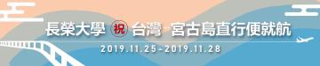 2019.11.25-11.28台湾-宮古島直行便就航、副学長ら宮古島市を訪問