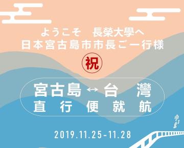 2019.11.27 宮古島－台湾直行便就航、宮古島市長一行が本学にご来訪