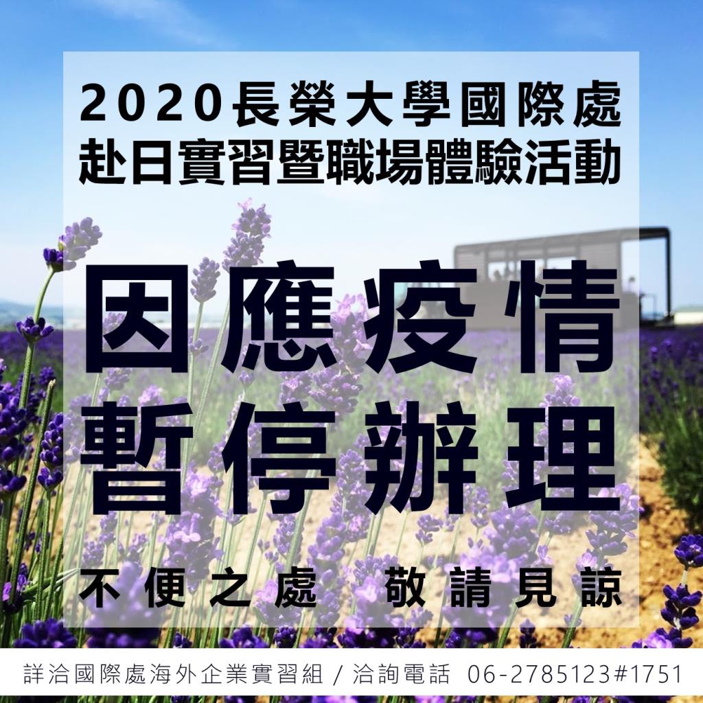 【公告】2020年暑期實習暨職場體驗取消辦理