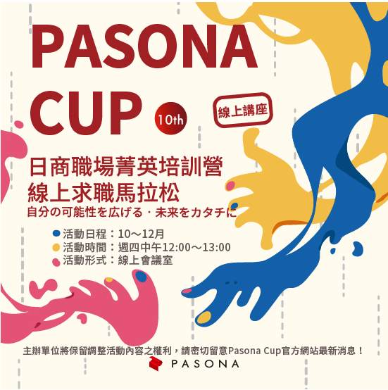 【轉知】保聖那 Pasona Cup 10th 日商職場菁英培訓營 線上求職馬拉松