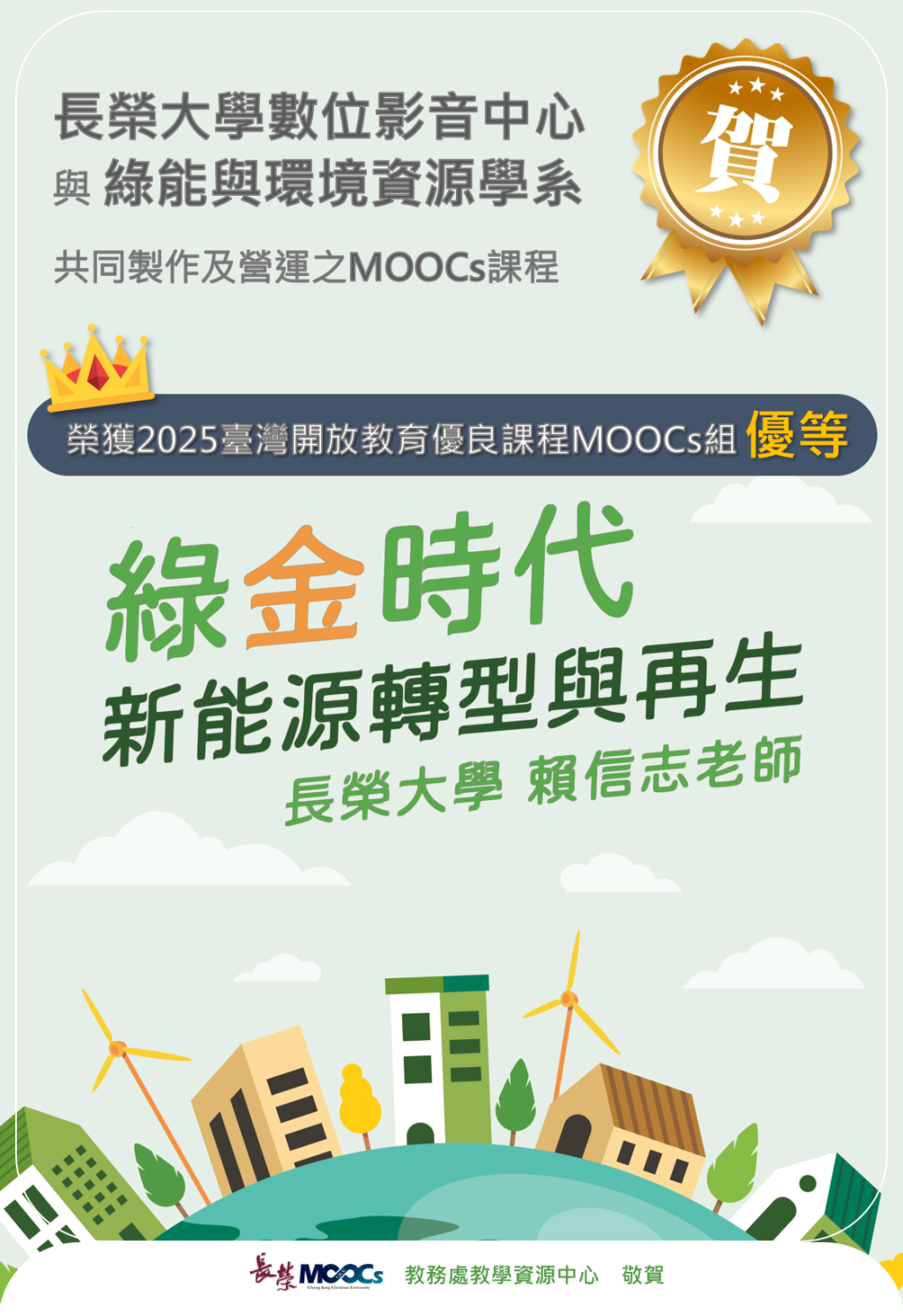 賀！長榮大學MOOCs課程「綠金時代：新能源轉型與再生」榮獲「2025臺灣開放教育優良課程MOOCs組或微學分組」優等獎！