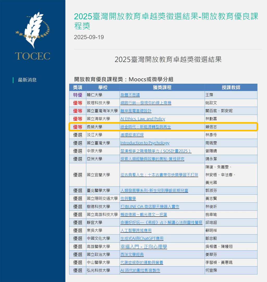 賀！長榮大學MOOCs課程「綠金時代：新能源轉型與再生」榮獲「2025臺灣開放教育優良課程MOOCs組或微學分組」優等獎！