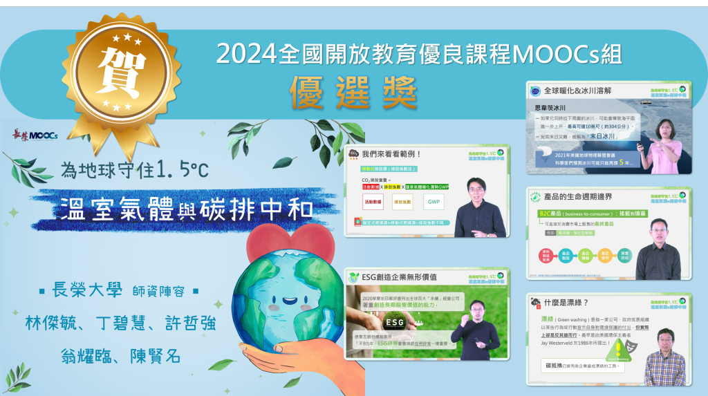 賀!長榮大學MOOCs課程「為地球守住1.5度C:溫室氣體與碳排中和」榮獲「2024全國開放教育優良課程MOOCs組或微學分組」優選獎!