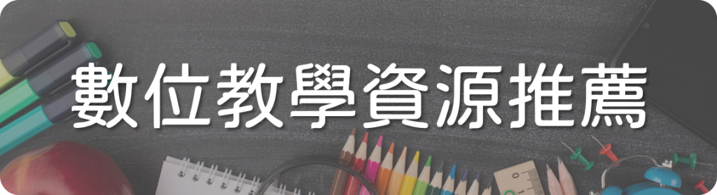 數位教學資源推薦