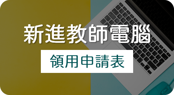 新進教師電腦領用申請表