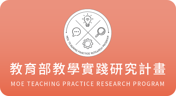 教學實踐研究計畫
