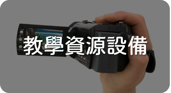 教學設備資源