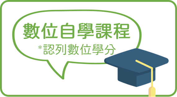 數位自學課程