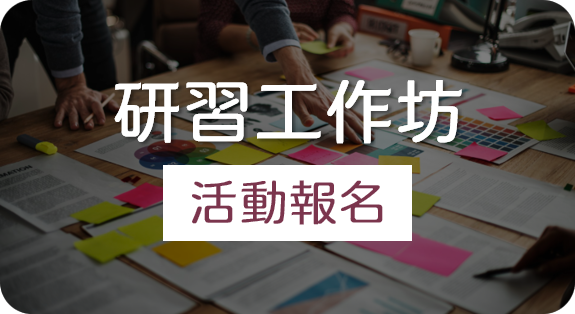 研習工作坊報名系統