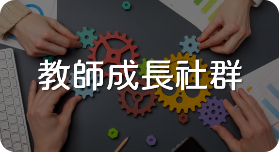 教師成長社群