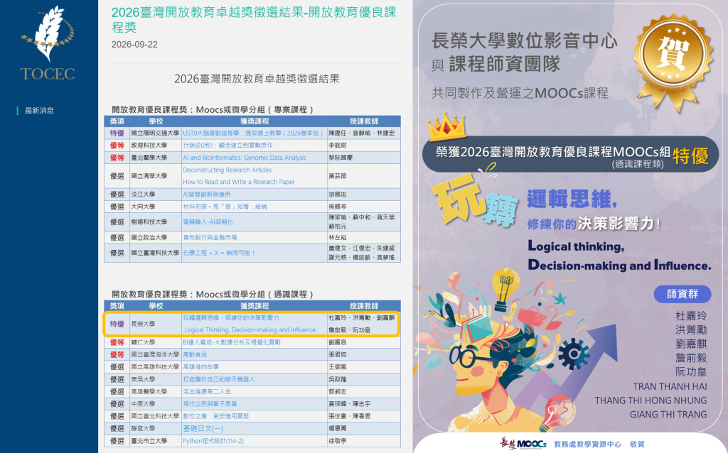 賀！長榮大學MOOCs全英課程「玩轉邏輯思維，修練你的決策影響力！」榮獲「2026臺灣開放教育優良課程MOOCs組(通識課程類)」【特優獎】！