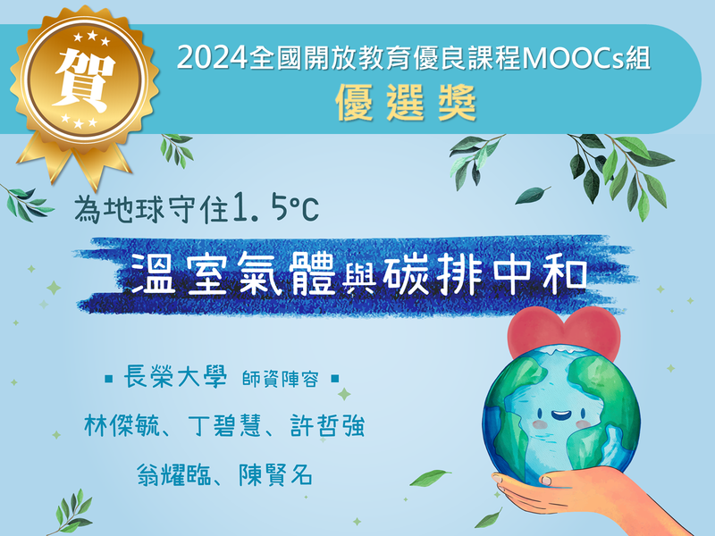 賀！長榮大學MOOCs課程「為地球守住1.5度C：溫室氣體與碳排中和」榮獲「2024全國開放教育優良課程MOOCs組或微學分組」優選獎！