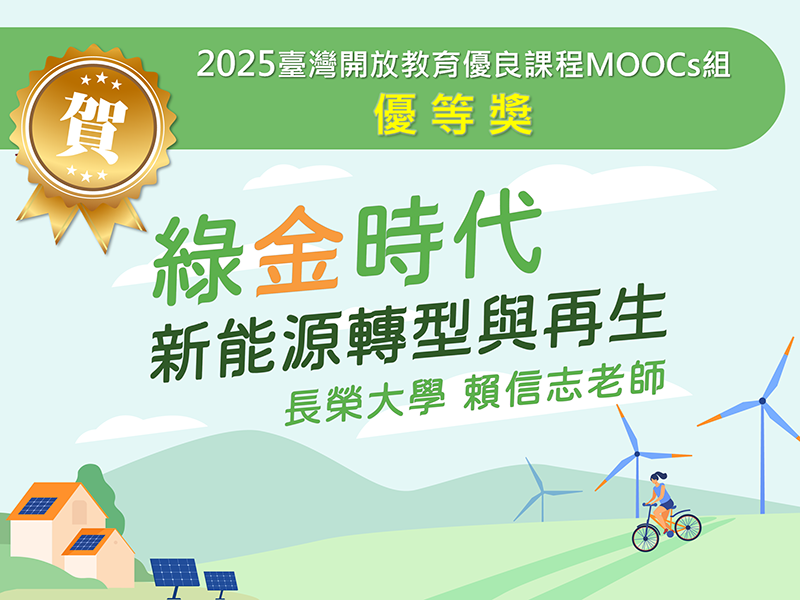 賀！長榮大學MOOCs課程「綠金時代：新能源轉型與再生」榮獲「2025臺灣開放教育優良課程MOOCs組或微學分組」優等獎！