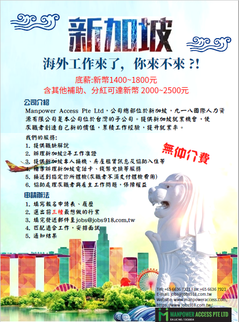 新加坡人力資源公司 Manpower Access Pte Ltd-新加坡工作提案