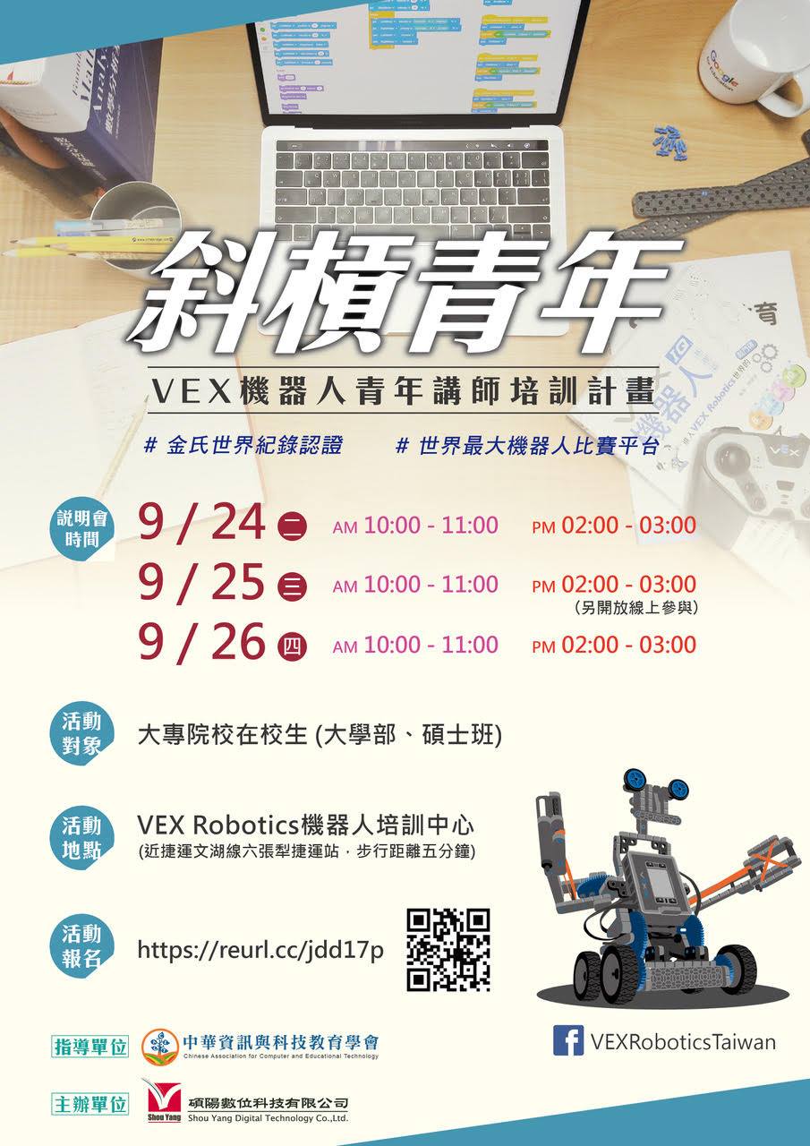 中華資訊與科技教育學會「斜槓青年—VEX青年講師培訓計畫」