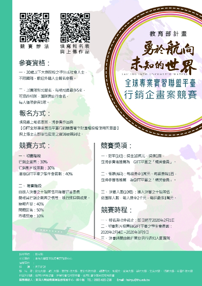 東海大學新版「勇於航向未知的世界」GIFT平臺行銷企劃之競賽辦法與海報