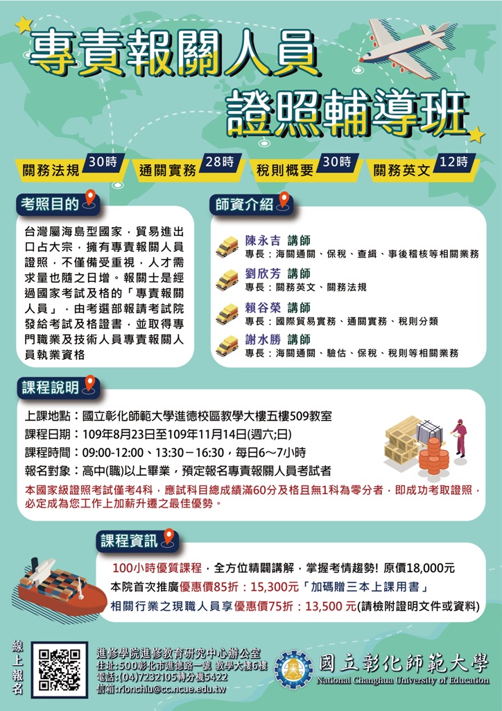 國立彰化師範大學「專責報關人員證照輔導班」招生資訊