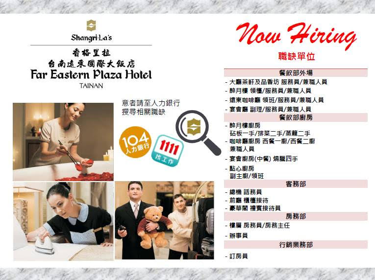 香格里拉台南遠東國際大飯店正職、兼職與實習生職缺