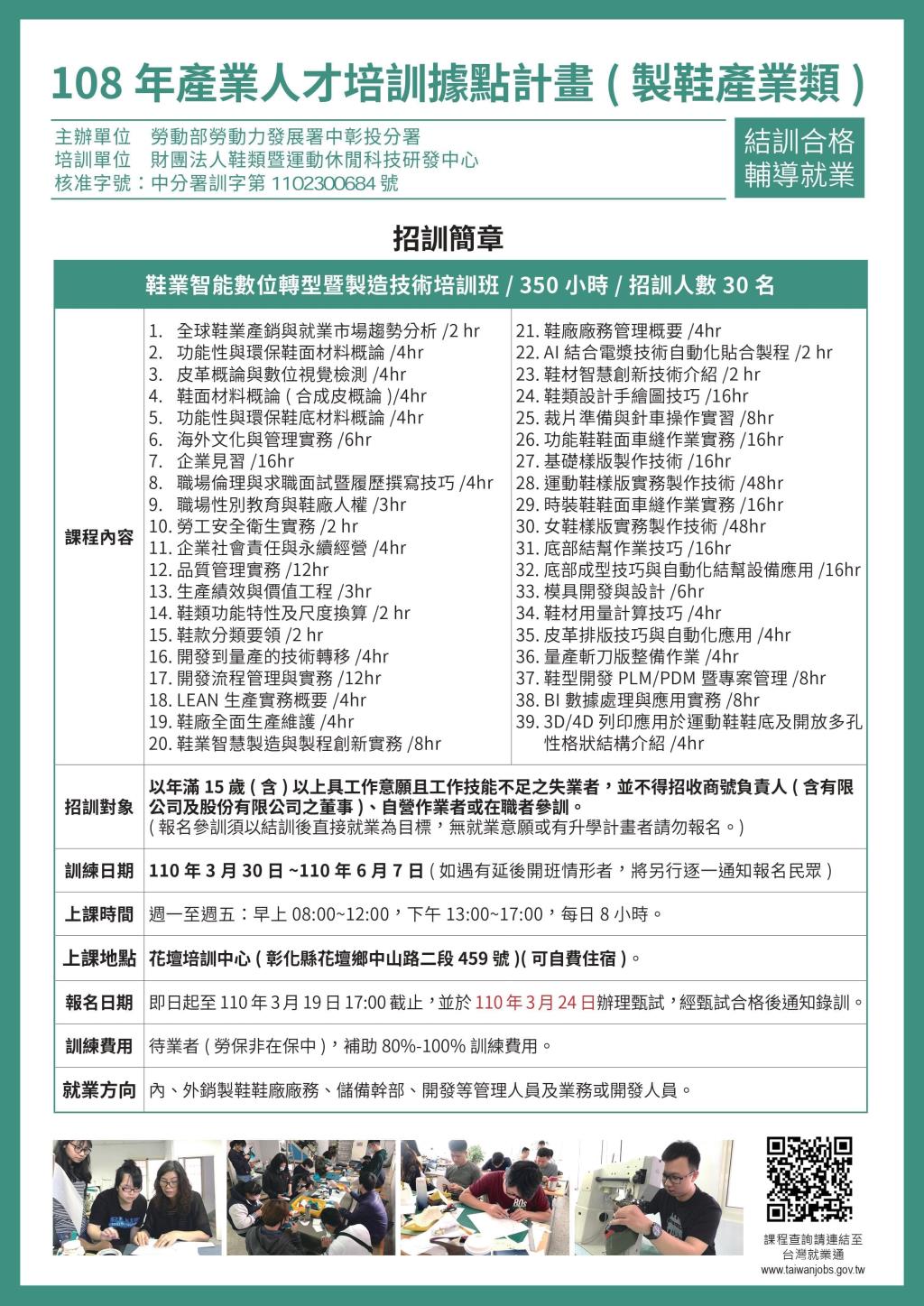 【職前訓練】鞋業智能數位轉型暨製造技術培訓班 (3/19報名截止)