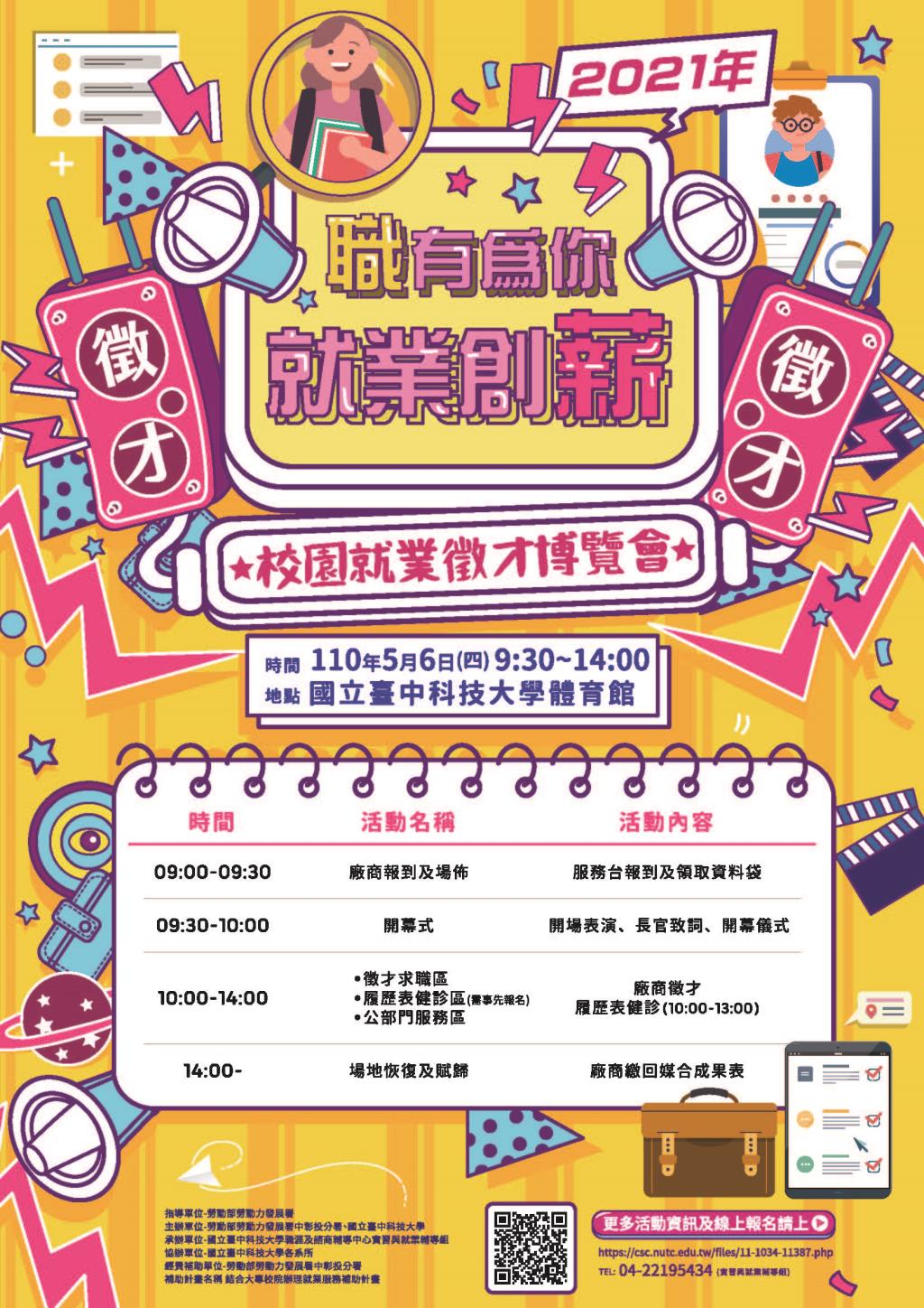國立臺中科技大學於110年5月6日(星期四)辦理「2021校園就業徵 才博覽會活動」