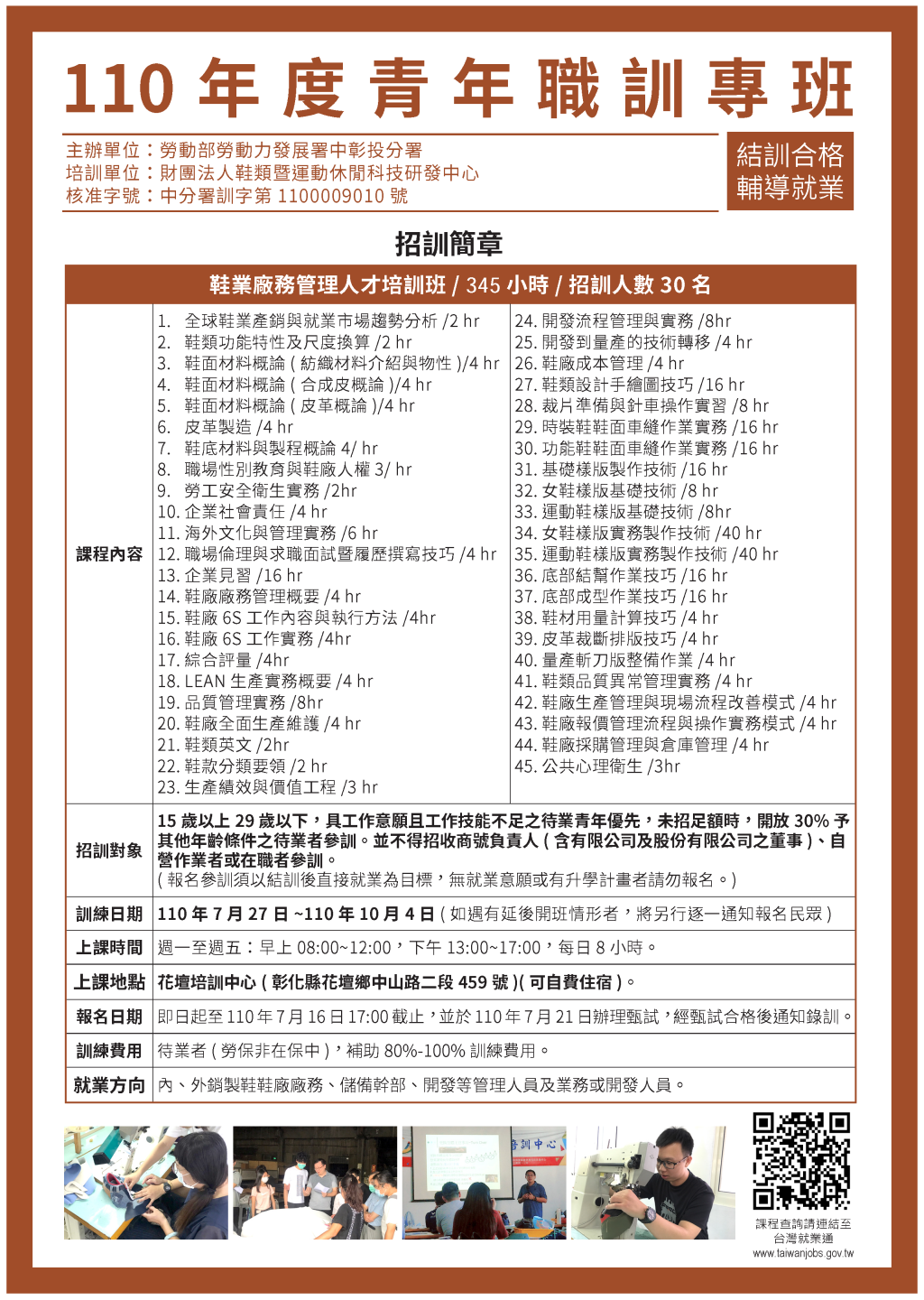 鞋業廠務管理人才培訓班