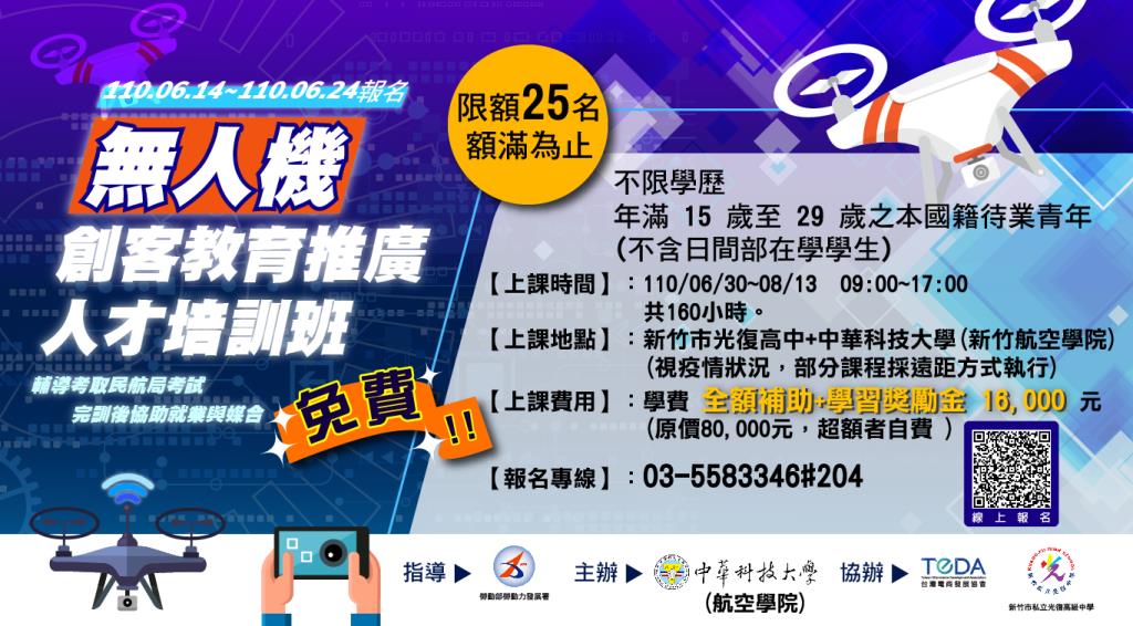 產業新尖兵試辦計畫-無人機創客教育推廣人才培訓班