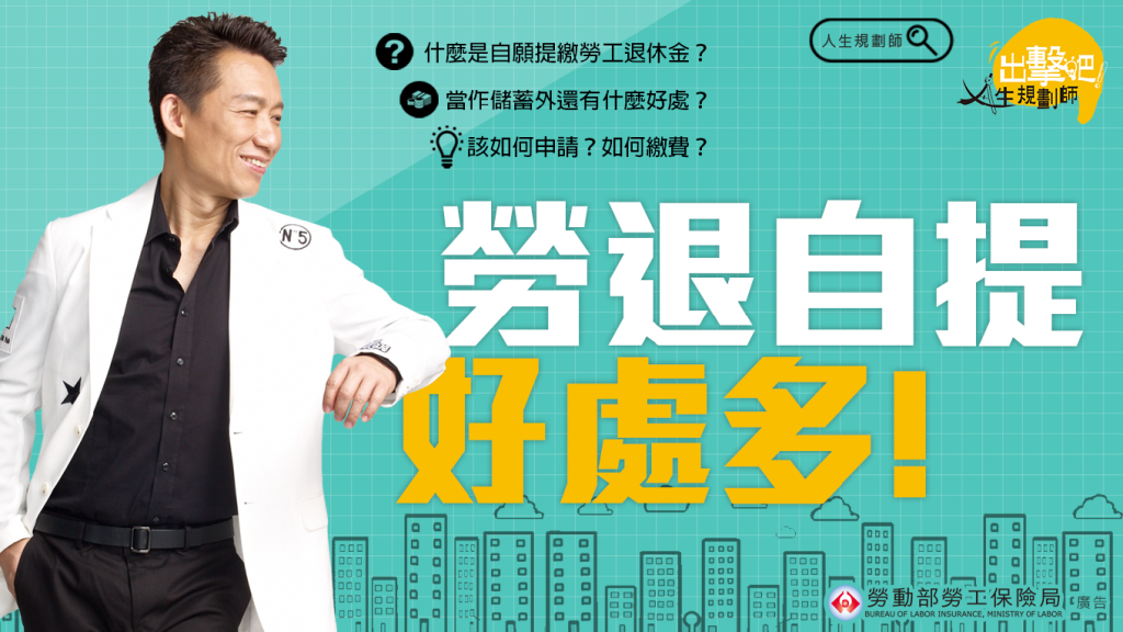 勞動部勞工保險局宣導