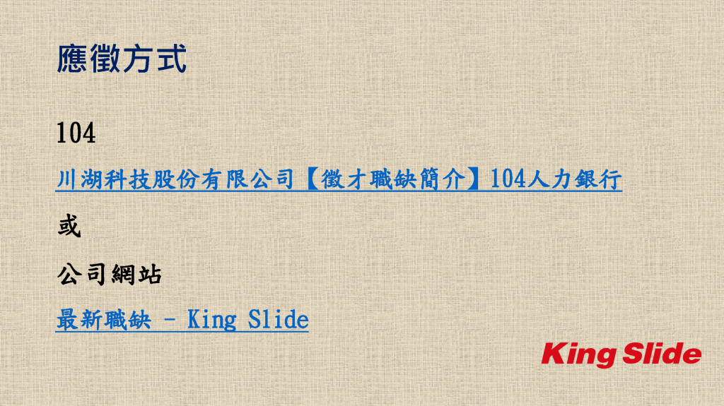 川湖科技股份有限公司徵才資訊
