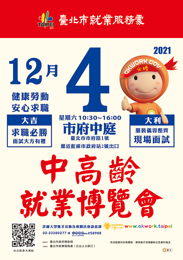 臺北市就業服務處中高齡就業博覽會