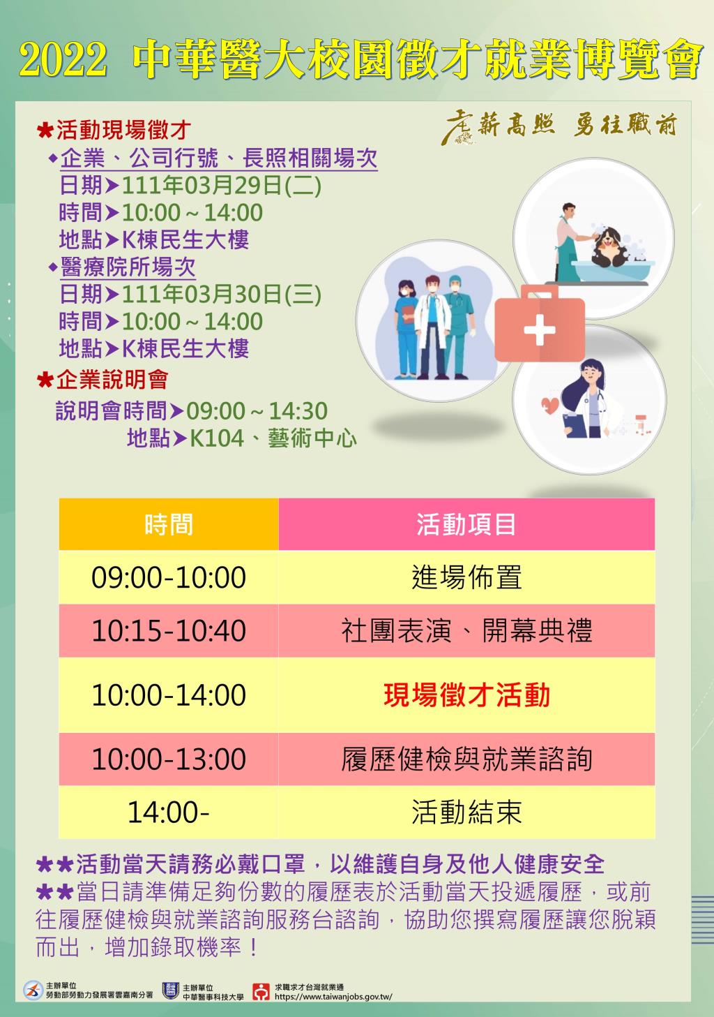 中華醫事科技大學2022華醫校園徵才就業博覽會