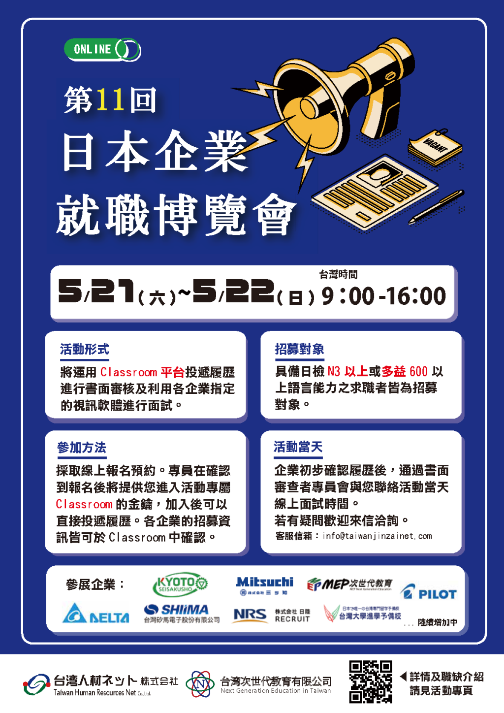 第十一屆日本企業就職博覽會線上徵才活動