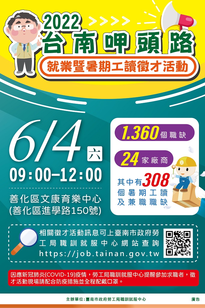 2022台南呷頭路就業暨暑期工讀徵才活動