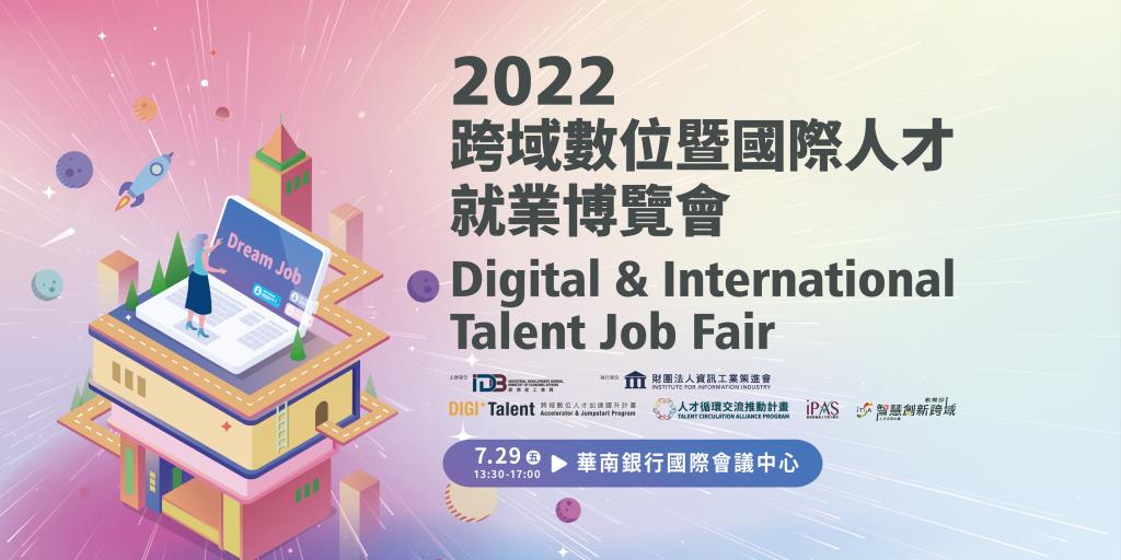 2022跨域數位暨國際人才就業博覽會
