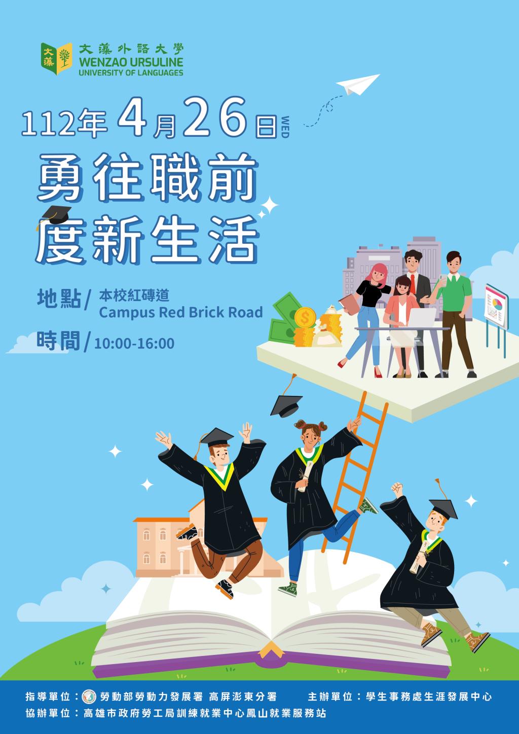 2023「勇往職前，度新生活」校園徵才就業博覽會