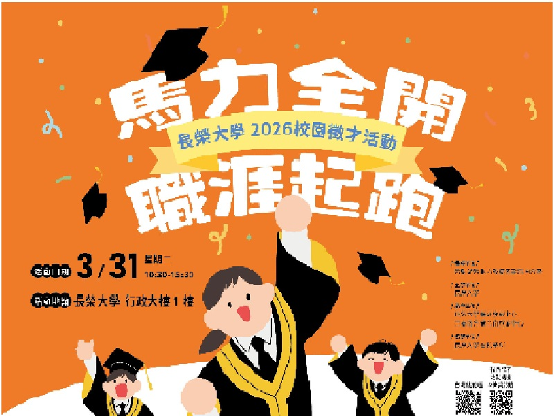 2026 校園徵才 《馬力全開 職涯起跑》