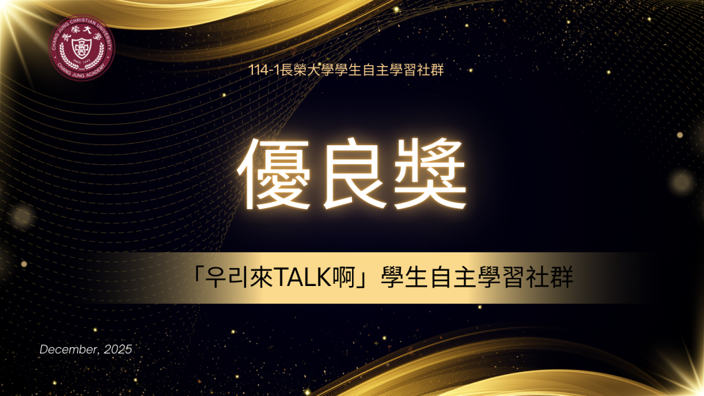 114-1學生自主社群