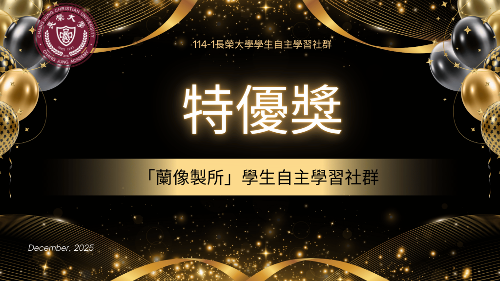 114-1學生自主社群